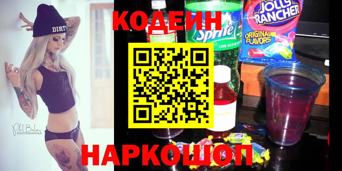 Горячий Ключ  Кодеиновый сироп Lean напиток Lean (лин)  Вход с VPN 
