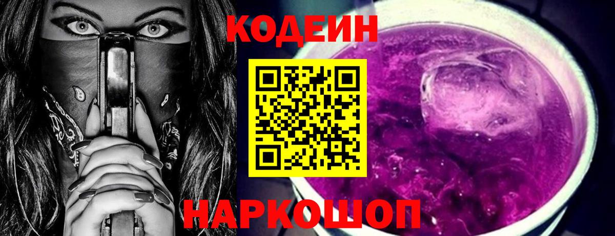 Кодеин Purple Drank Горячий Ключ