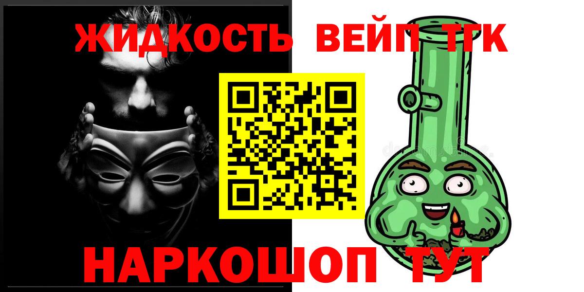 ТГК жижа Горячий Ключ